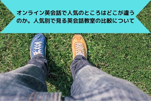 オンライン英会話で人気のところはどこが違うのか。人気別で見る英会話教室の比較について