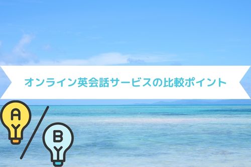 オンライン英会話サービスの比較ポイント