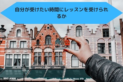 自分が受けたい時間にレッスンを受けられるか