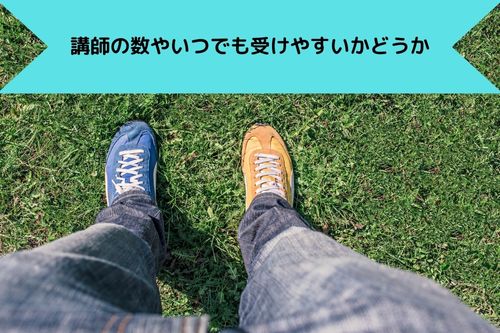 講師の数やいつでも受けやすいかどうか
