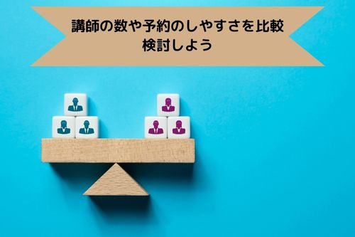 講師の数や予約のしやすさを比較検討しよう