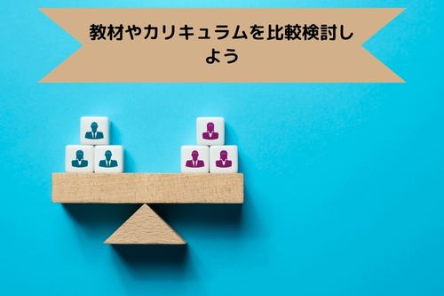 教材やカリキュラムを比較検討しよう