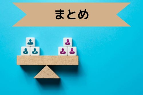 まとめ