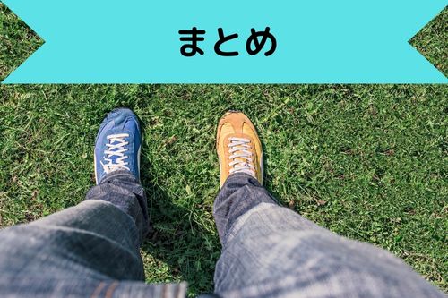 まとめ
