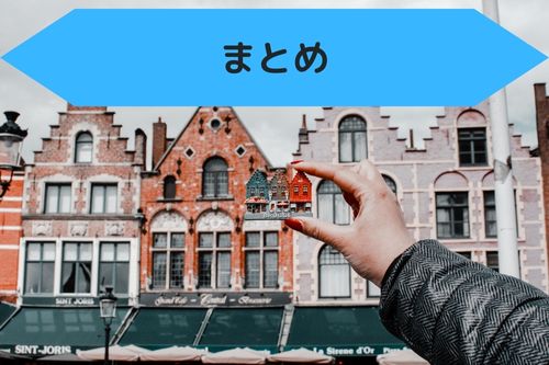 まとめ